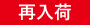 再入荷