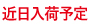 近日入荷予定