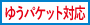 ゆうパケット対応